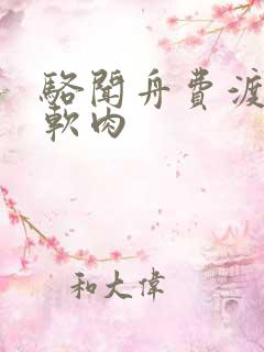 骆闻舟费渡顶开软肉