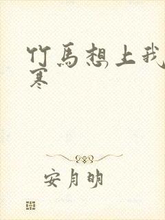 竹马想上我温清寒