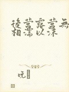 后营露营无增减相濡以沫