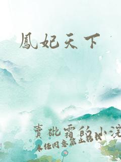 凤妃天下