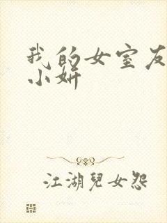 我的女室友小悠小妍