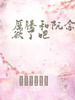 厉腾和阮念初太欲了吧