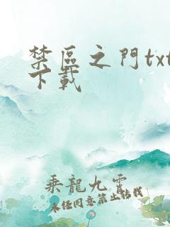 禁区之门txt下载