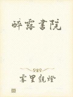 醉露书院