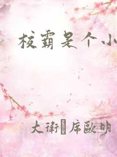 校霸是个小妖精