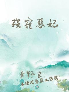 强宠恶妃