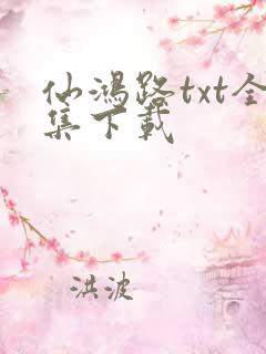 仙鸿路txt全集下载