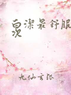 白洁最舒服的一次