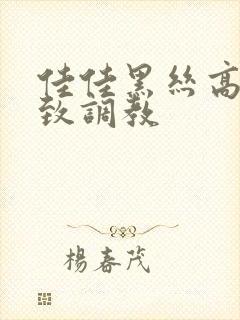 佳佳黑丝高跟极致调教