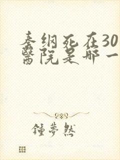 秦纲死在301医院是哪一集啊