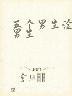 五个男生淦一个男生