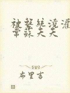 被系统浇灌的日常苏夭夭