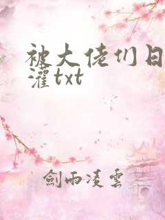 被大佬们日夜浇灌txt