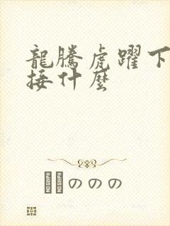 龙腾虎跃下一句接什么