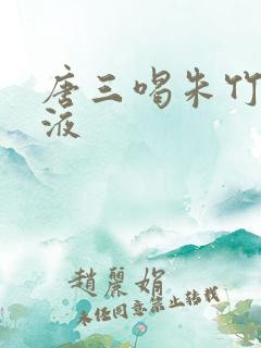 唐三喝朱竹清乳液