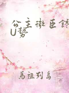 公主微臣馋了玉U势