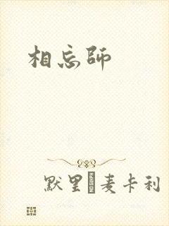 相忘师