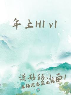 年上H1 v1