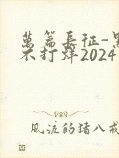 万篇长征-黑料不打烊2024