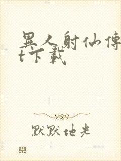 异人射仙传txt下载