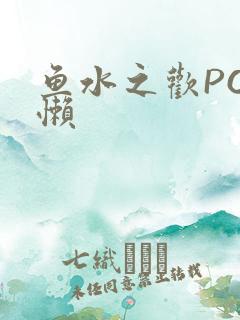 鱼水之欢PO懒懒