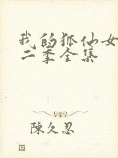 我的狐仙女友第二季全集