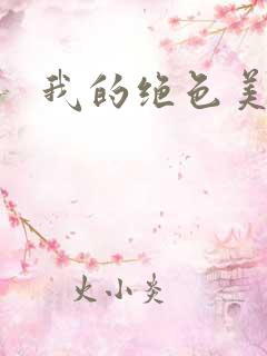 我的绝色美女们