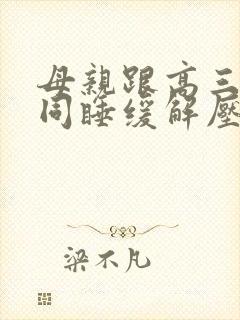 母亲跟高三儿子同睡缓解压力