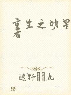 重生之明星狩猎者