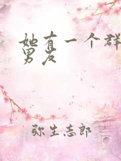 她有一个群的前男友