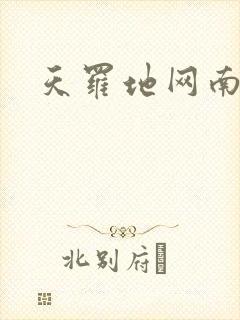 天罗地网南风歌