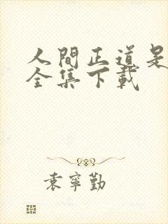 人间正道是沧桑全集下载
