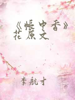 《帐中香》金银花原文