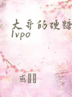 大哥的硬糖1h1vpo