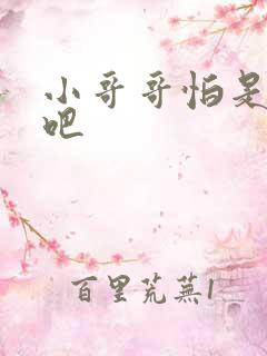 小哥哥怕是有毒吧