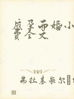 应孕而婚小说免费全文