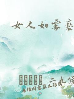 女人如雾亵渎
