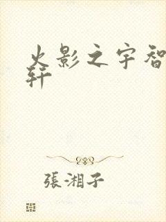 火影之宇智波逸轩