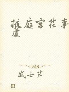 掖庭宫花事玉葫芦