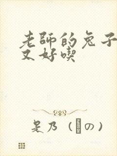 老师的兔子又大又好吃