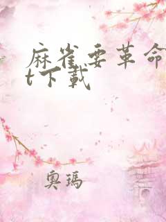 麻雀要革命txt下载