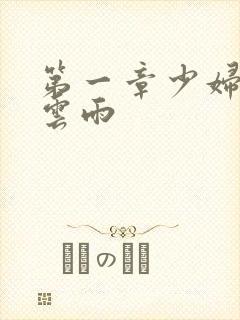 第一章少妇初尝云雨