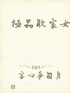 极品败家女