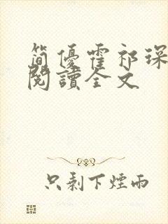 简优霍祁琛免费阅读全文