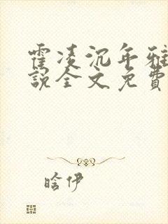 霍凌沉年雅璇小说全文免费阅读