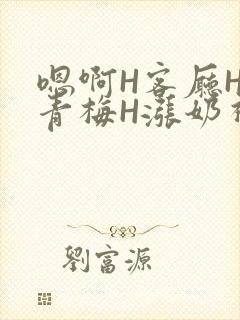 嗯啊H客厅HH青梅H涨奶视频