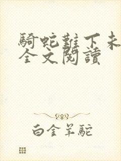 骑蛇难下未删减全文阅读