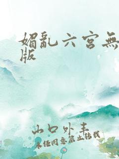 媚乱六宫无删减版