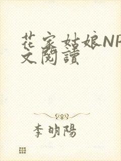 花家姑娘NP全文阅读