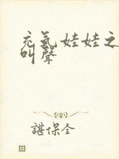 充气娃娃之恋的叫声